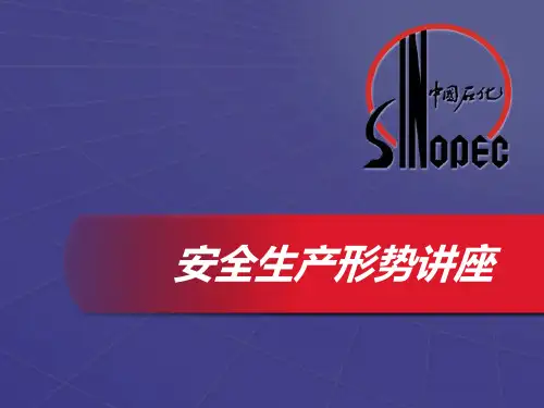 安全生产形势讲座3PPT课件
