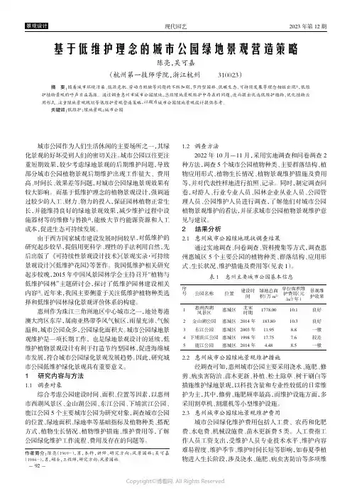 基于低维护理念的城市公园绿地景观营造策略