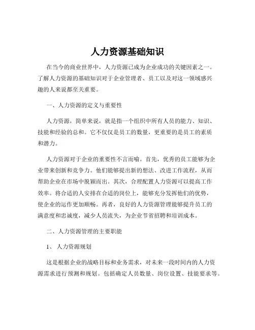 人力资源基础知识