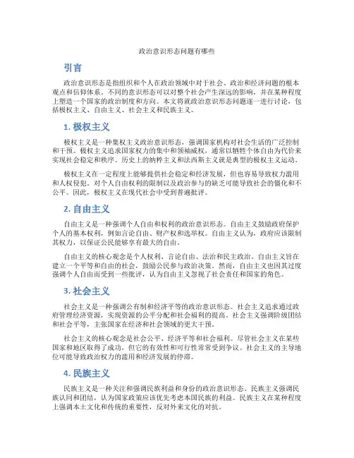政治意识形态问题有哪些