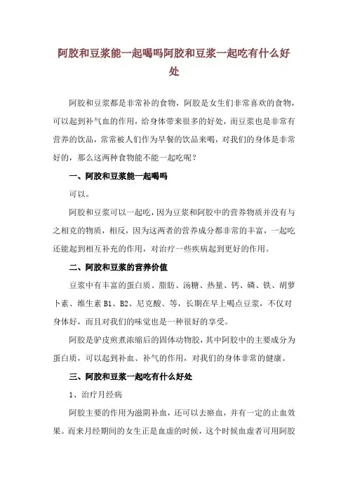 阿胶和豆浆能一起喝吗 阿胶和豆浆一起吃有什么好处