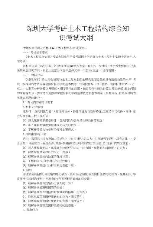 深圳大学考研土木工程结构综合知识考试大纲.doc