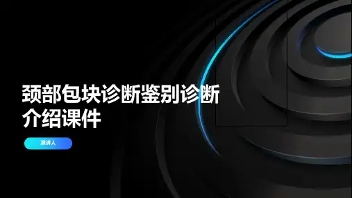 颈部包块诊断鉴别诊断课件