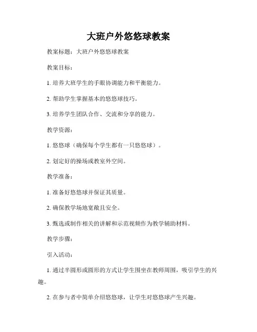 大班户外悠悠球教案