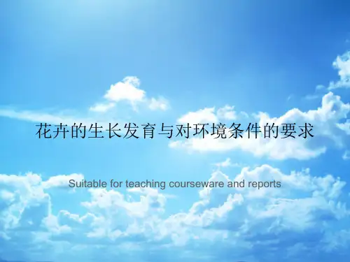 花卉的生长发育与对环境条件的要求