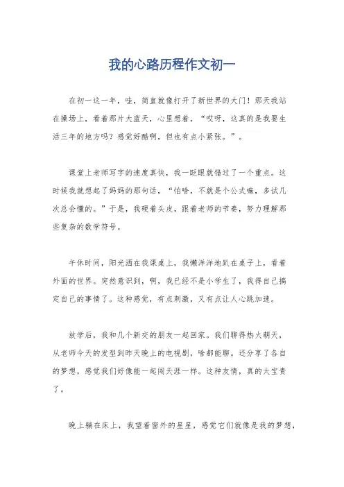 我的心路历程作文初一