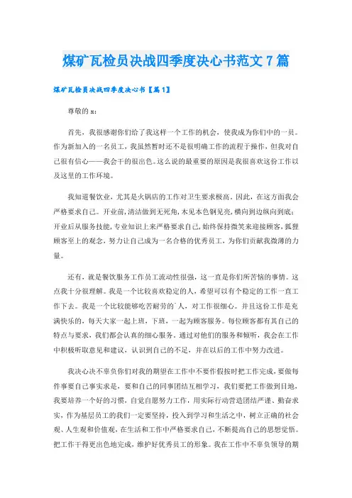 煤矿瓦检员决战四季度决心书范文7篇