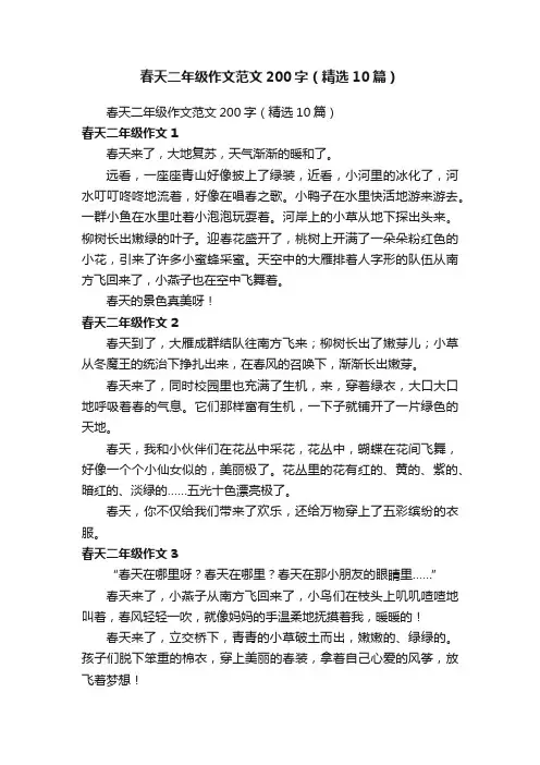 春天二年级作文范文200字（精选10篇）