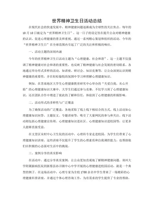 世界精神卫生日活动总结