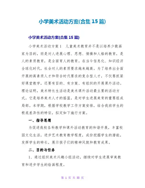 小学美术活动方案(合集15篇)