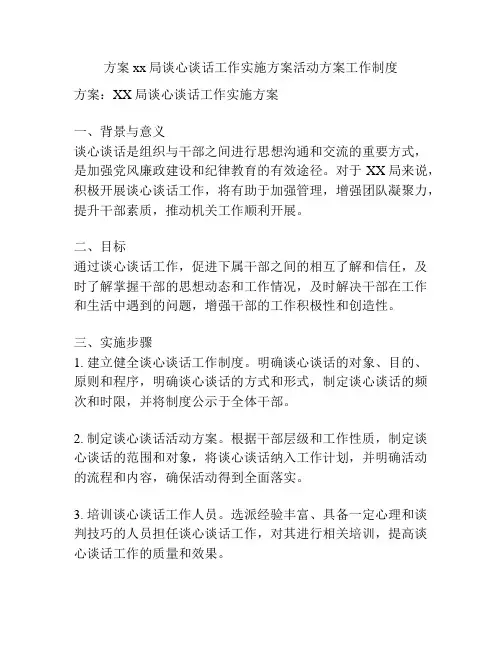 方案xx局谈心谈话工作实施方案活动方案工作制度