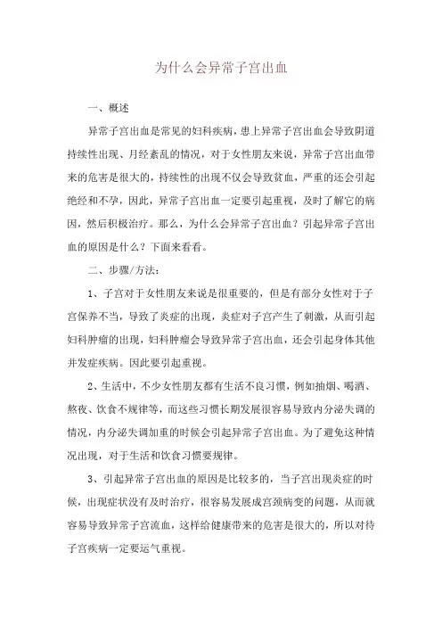 为什么会异常子宫出血