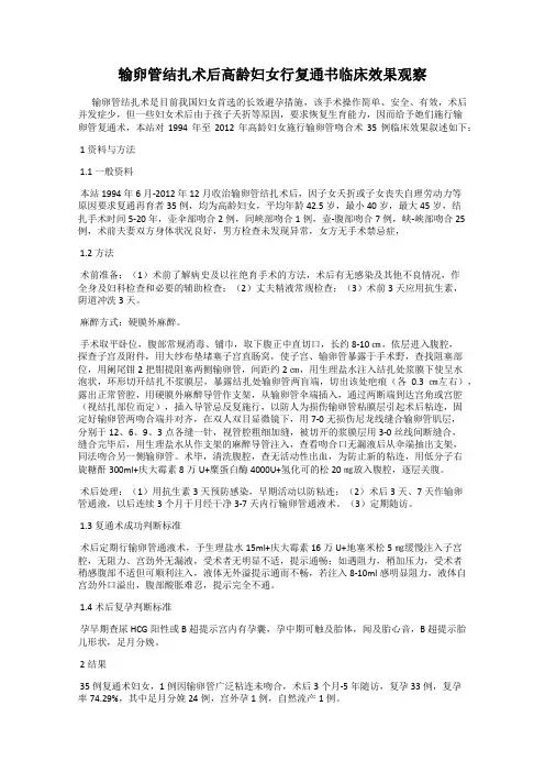 输卵管结扎术后高龄妇女行复通书临床效果观察