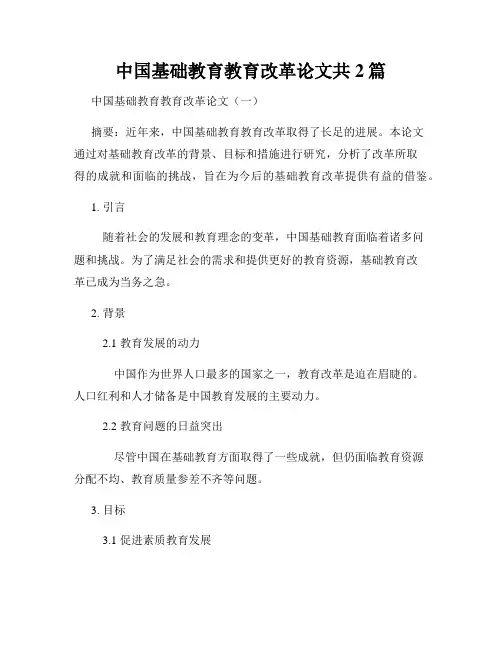 中国基础教育教育改革论文共2篇
