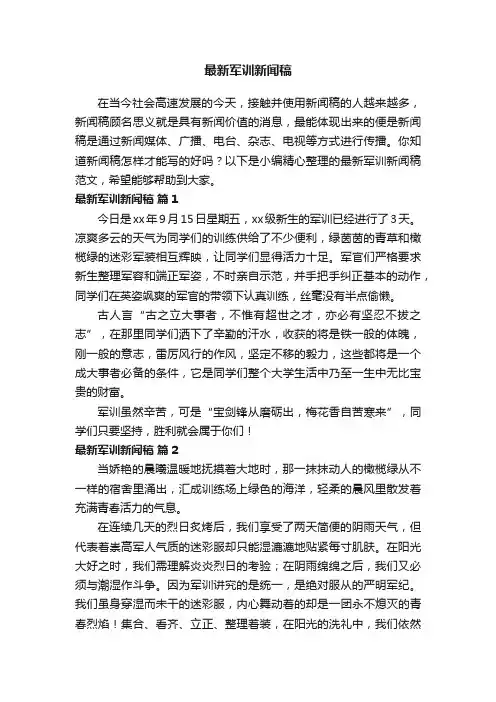 最新军训新闻稿范文（精选10篇）