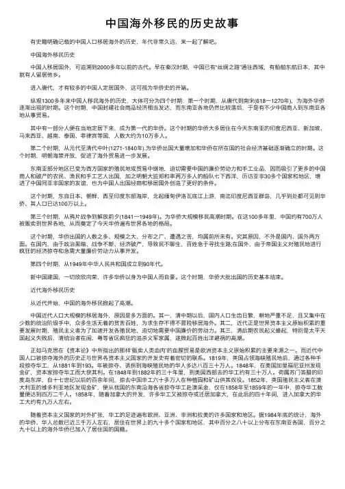 中国海外移民的历史故事