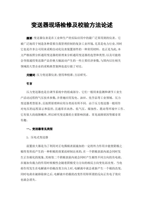 变送器现场检修及校验方法论述