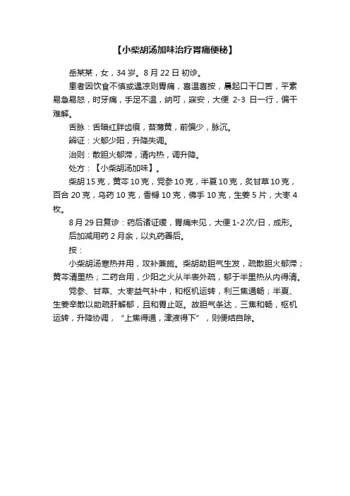 【小柴胡汤加味治疗胃痛便秘】