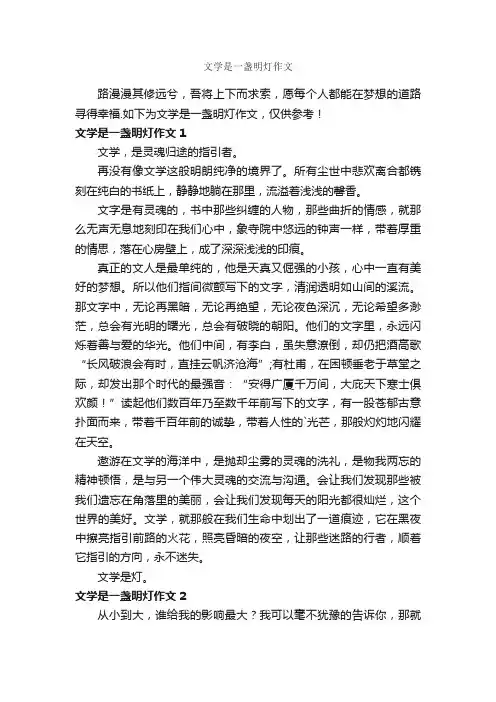 文学是一盏明灯作文