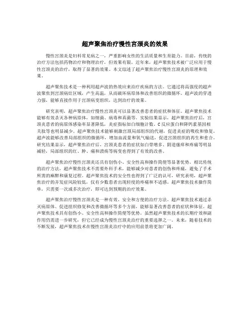 超声聚焦治疗慢性宫颈炎的效果