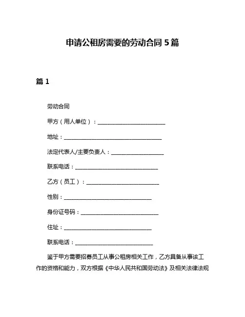 申请公租房需要的劳动合同5篇
