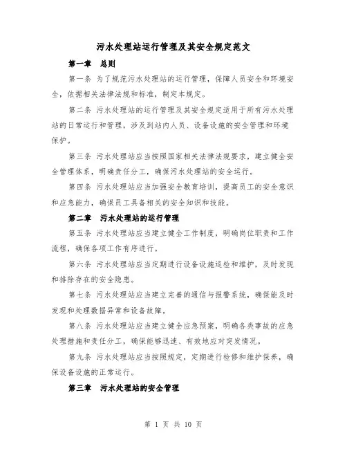 污水处理站运行管理及其安全规定范文（4篇）