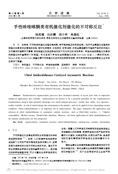 手性咪唑啉酮类有机催化剂催化的不对称反应