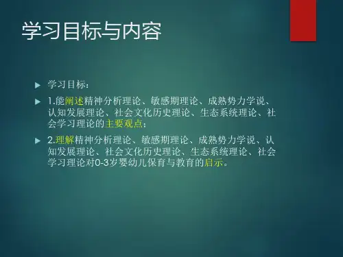 第二章03岁婴幼儿保育与教育的理论基础ppt课件