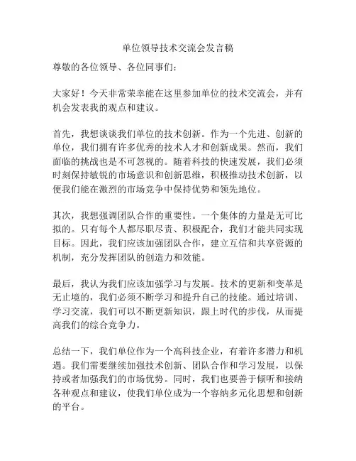 单位领导技术交流会发言稿