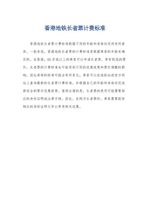 香港地铁长者票计费标准