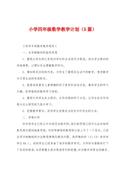 小学四年级数学教学计划(5篇)