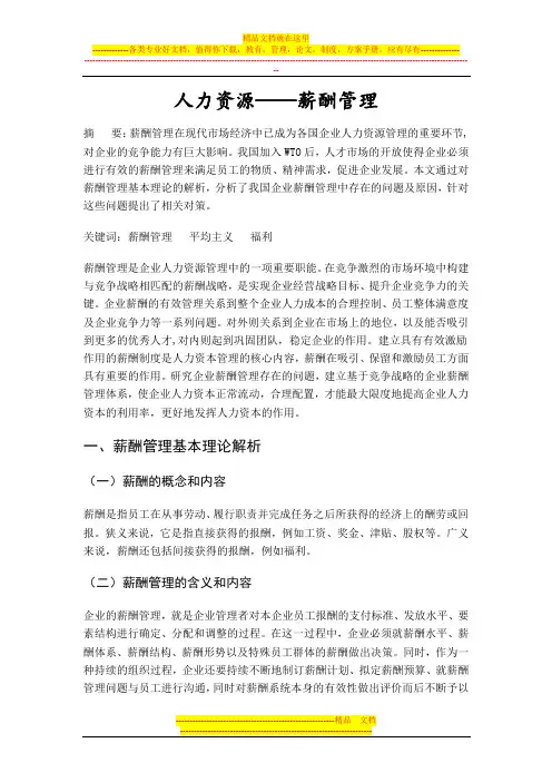 人力资源——薪酬管理论文