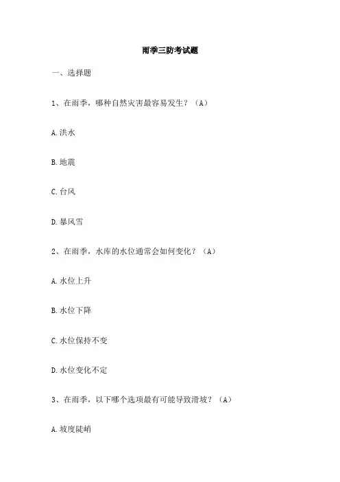 雨季三防考试题