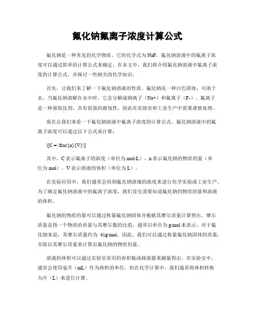 氟化钠氟离子浓度计算公式