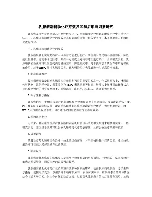 乳腺癌新辅助化疗疗效及其预后影响因素研究