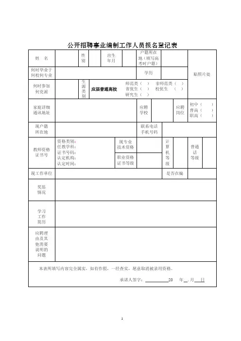 公开招聘事业编制工作人员报名登记表 (2)