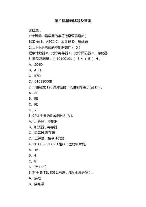 单片机基础试题及答案