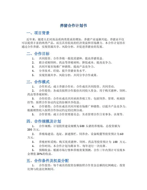养猪合作计划书
