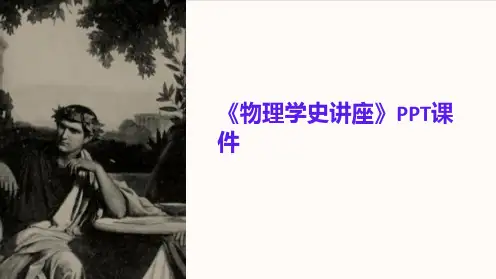 《物理学史讲座》课件