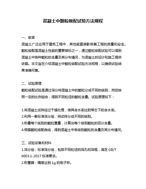 混凝土中颗粒级配试验方法规程