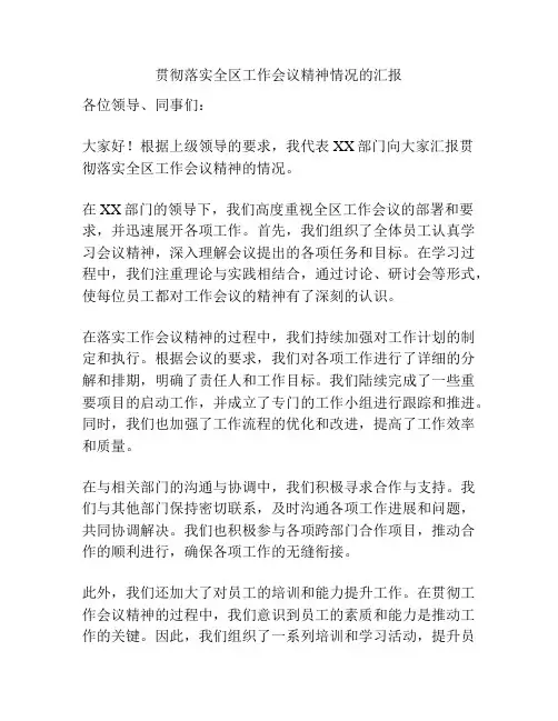贯彻落实全区工作会议精神情况的汇报