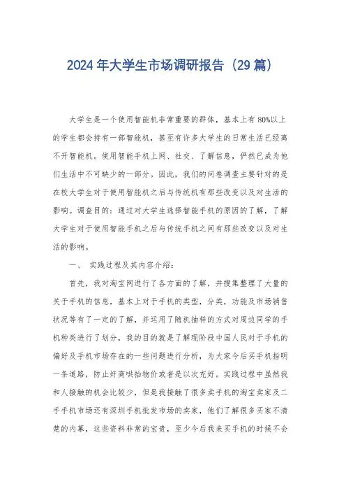 2024年大学生市场调研报告(29篇)
