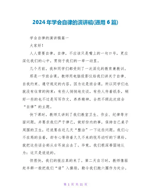 2024年学会自律的演讲稿(通用6篇)