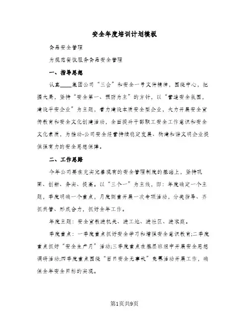 安全年度培训计划模板（3篇）