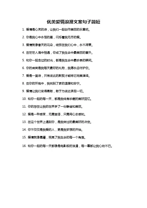 优美爱情浪漫文案句子简短