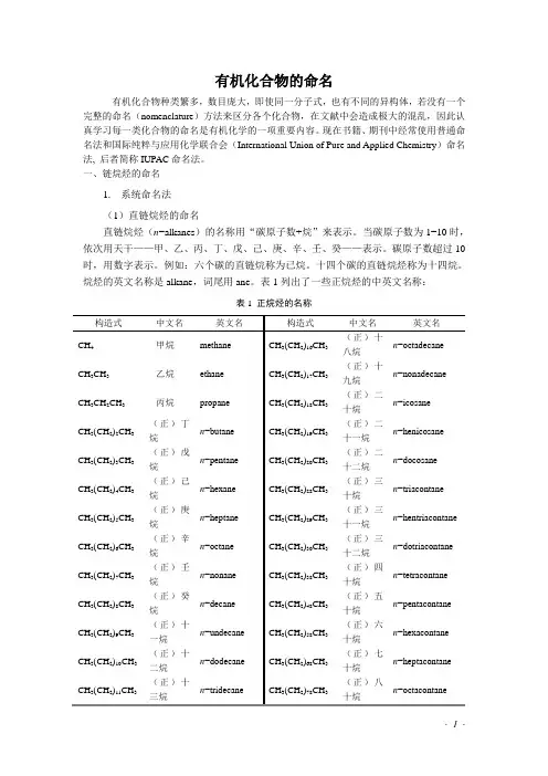 有机化合物的命名方法