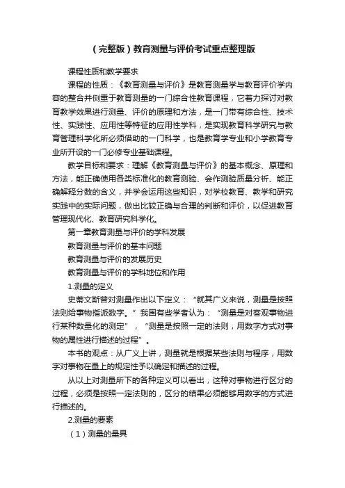 （完整版）教育测量与评价考试重点整理版