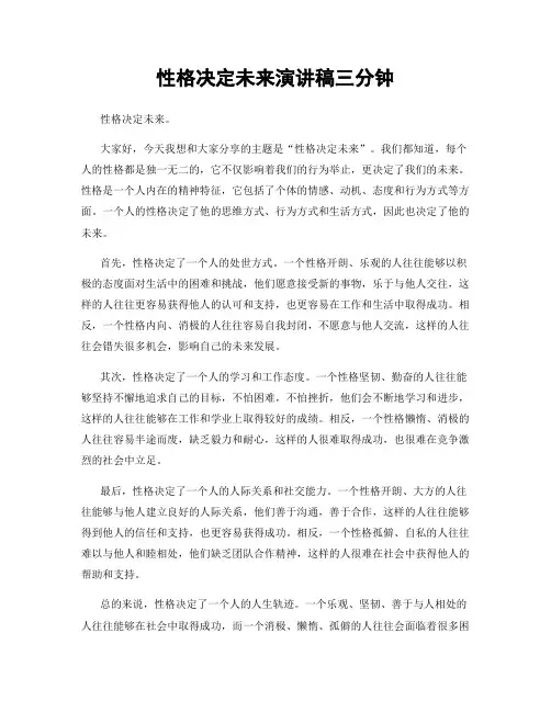 性格决定未来演讲稿三分钟
