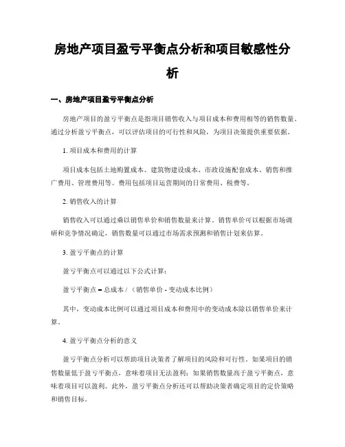 房地产项目盈亏平衡点分析和项目敏感性分析