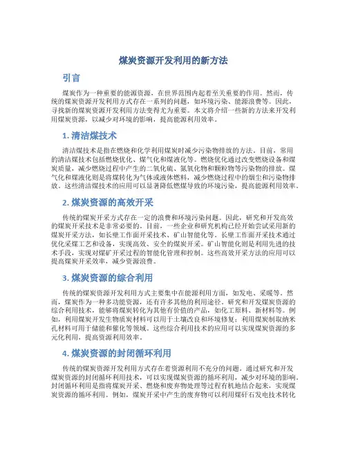 煤炭资源开发利用的新方法